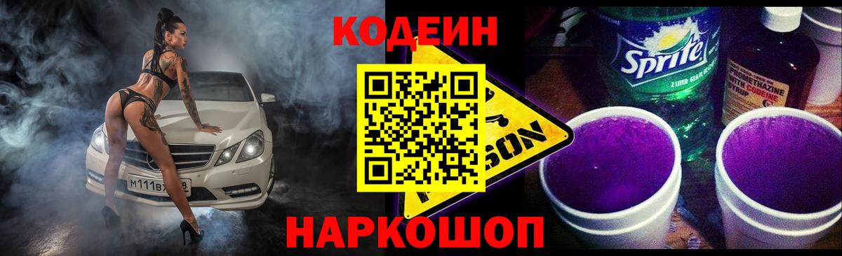 Кодеин Purple Drank  Codein напиток Lean (лин)  Лангепас  Вход с VPN 
